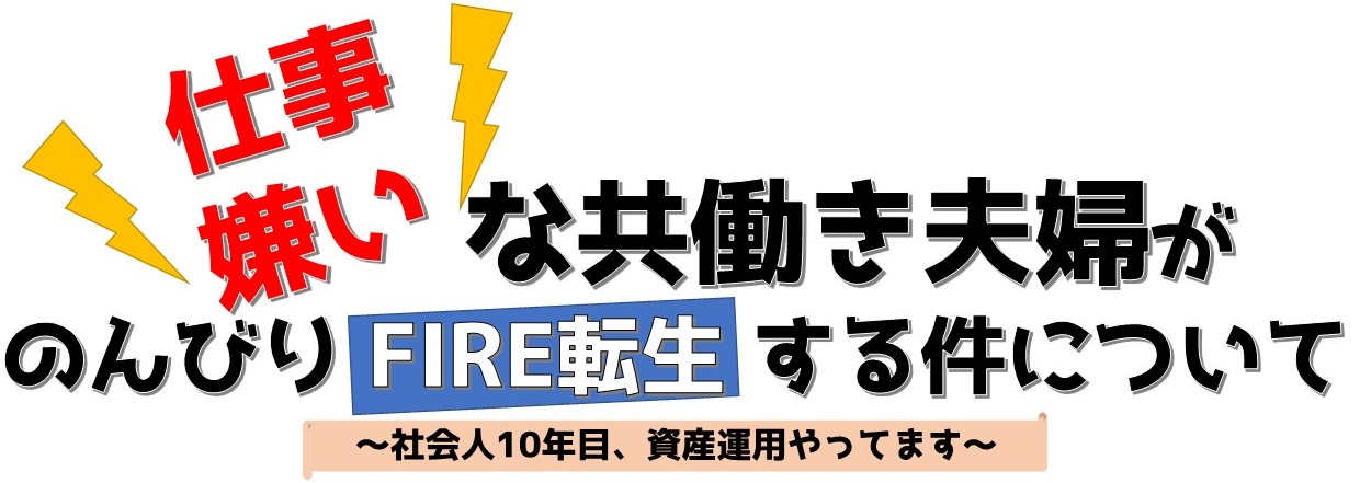 共働き夫婦がサイドFIREを目指すブログ